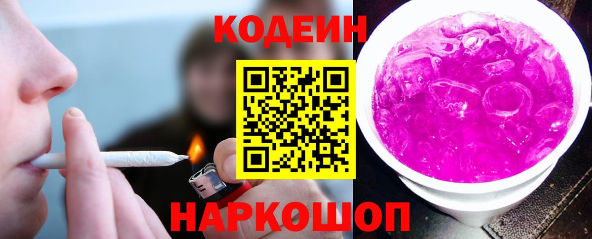 Кодеин напиток Lean (лин)  Кодеин Purple Drank  Вход с VPN  Топки 